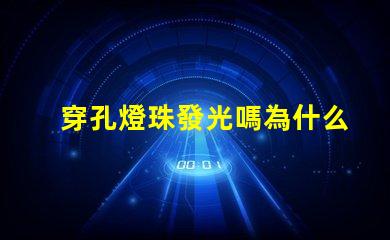 穿孔燈珠發光嗎為什么 LED燈珠為什么會發光